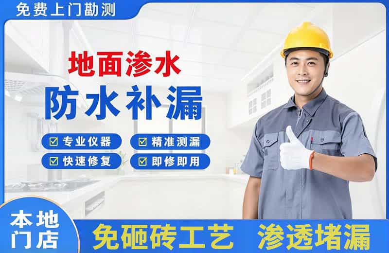 莱西地面渗水维修