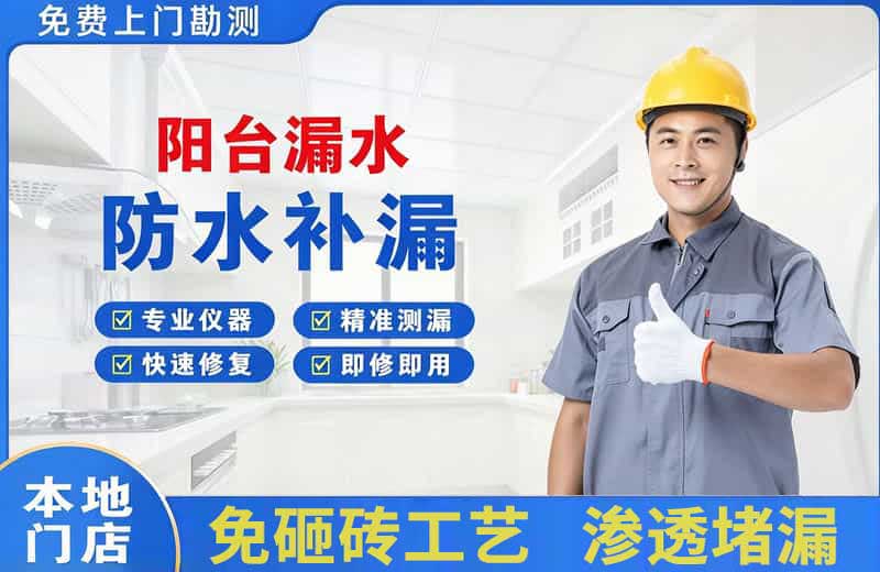 莱西阳台漏水维修