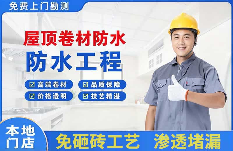 莱西屋顶卷材防水