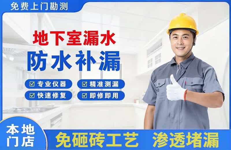 莱西地下室漏水维修