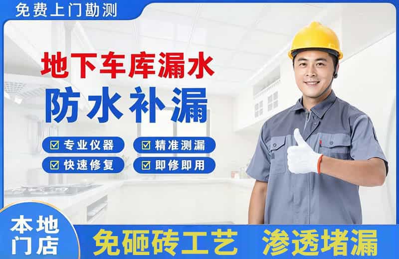 莱西地下车库漏水维修