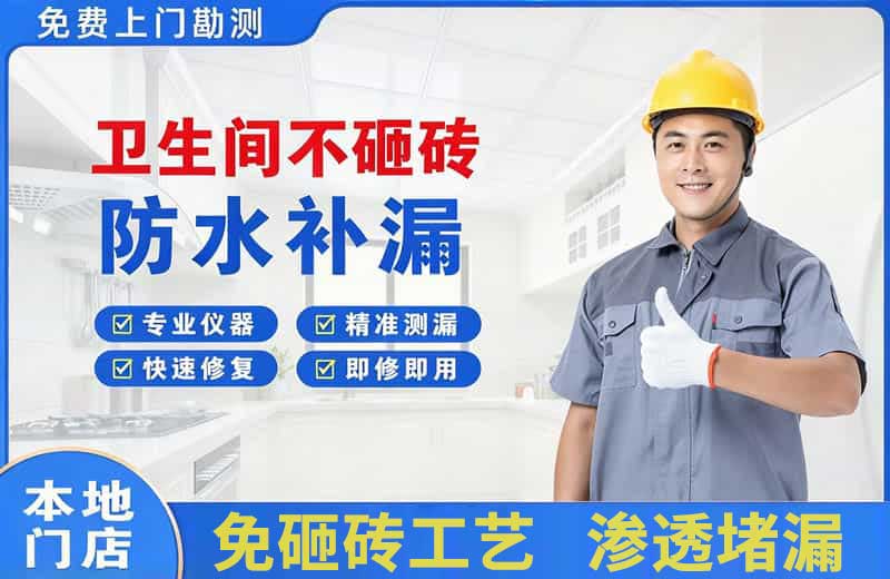 莱西卫生间不砸砖修补漏水